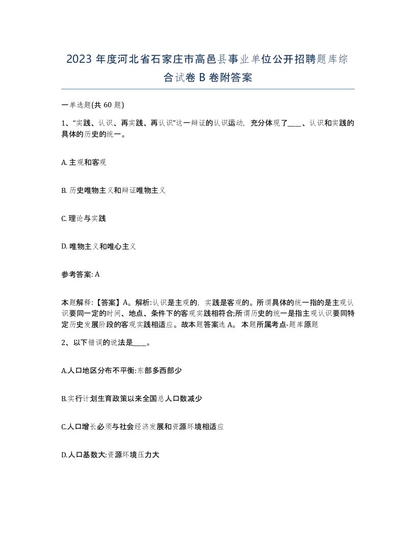 2023年度河北省石家庄市高邑县事业单位公开招聘题库综合试卷B卷附答案