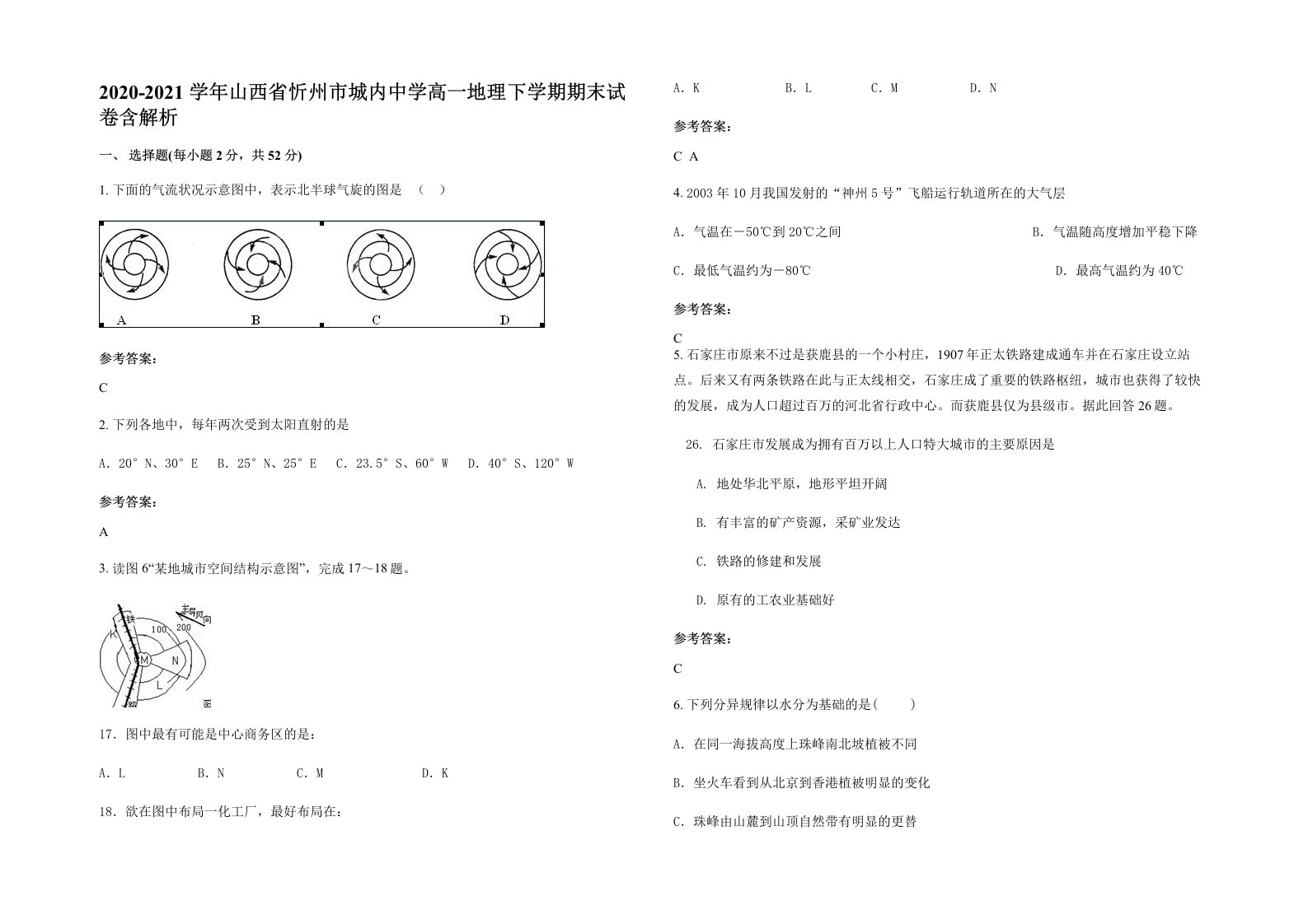 2020-2021学年山西省忻州市城内中学高一地理下学期期末试卷含解析