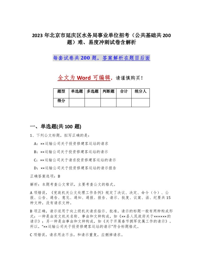 2023年北京市延庆区水务局事业单位招考公共基础共200题难易度冲刺试卷含解析