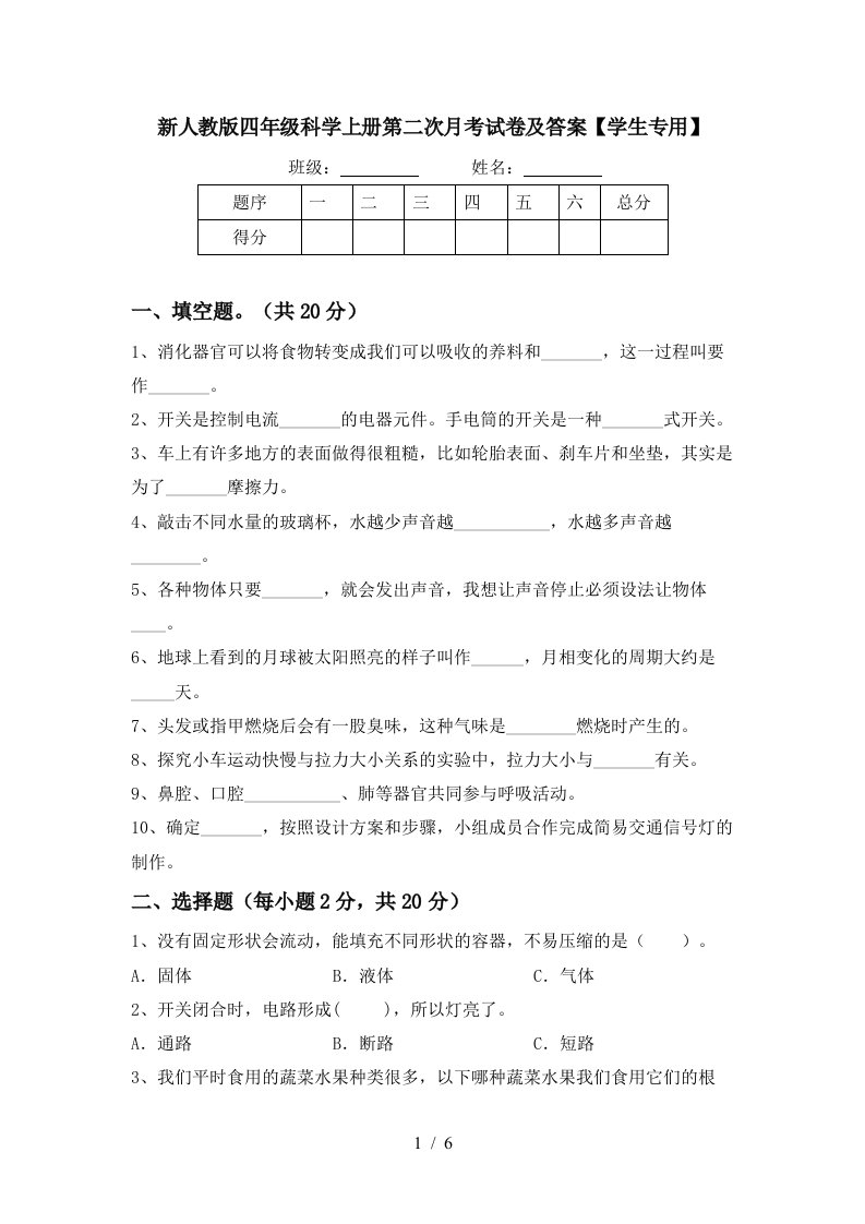 新人教版四年级科学上册第二次月考试卷及答案学生专用