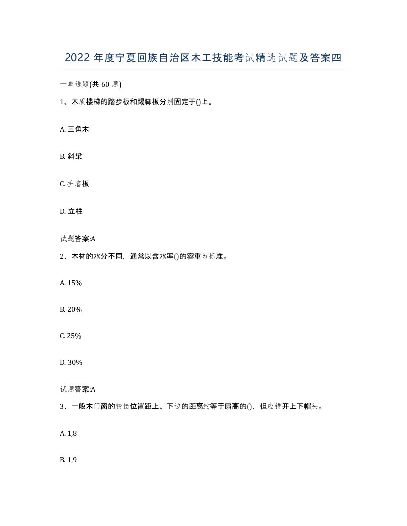 2022年度宁夏回族自治区木工技能考试试题及答案四