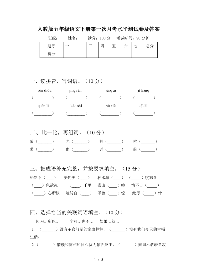 人教版五年级语文下册第一次月考水平测试卷及答案