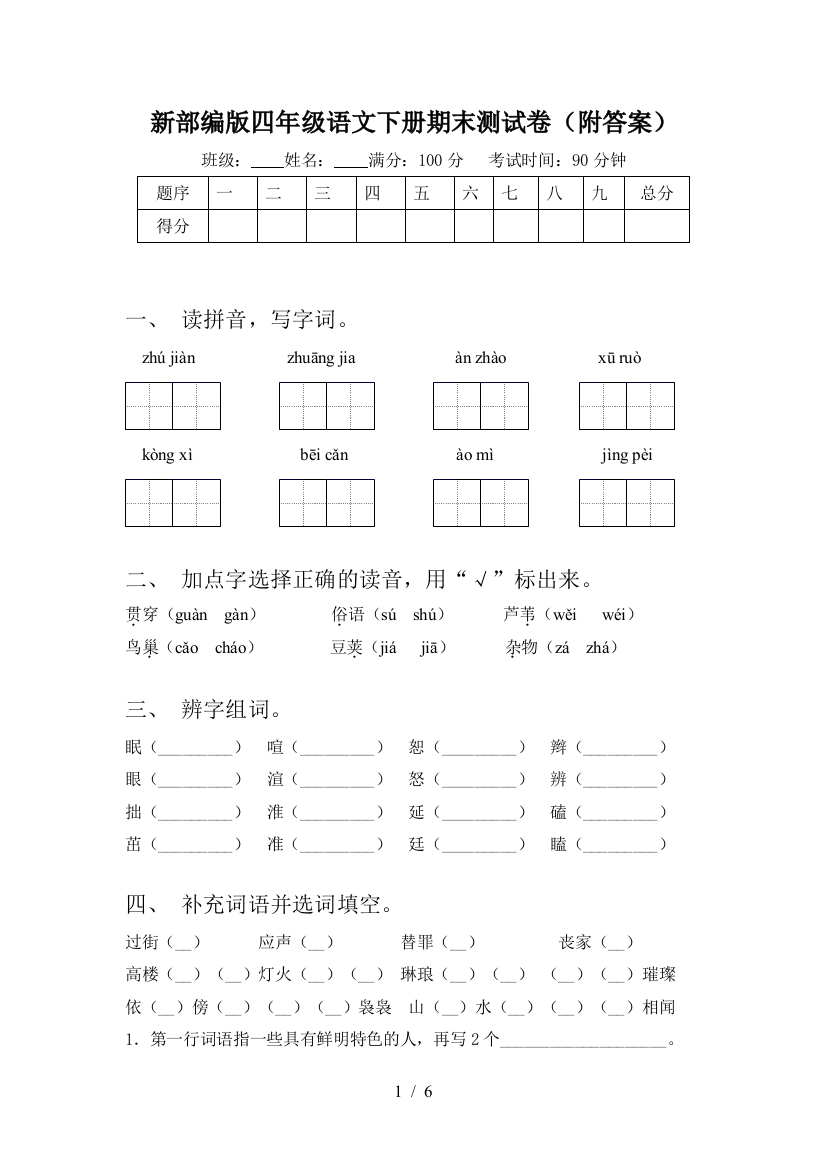 新部编版四年级语文下册期末测试卷(附答案)