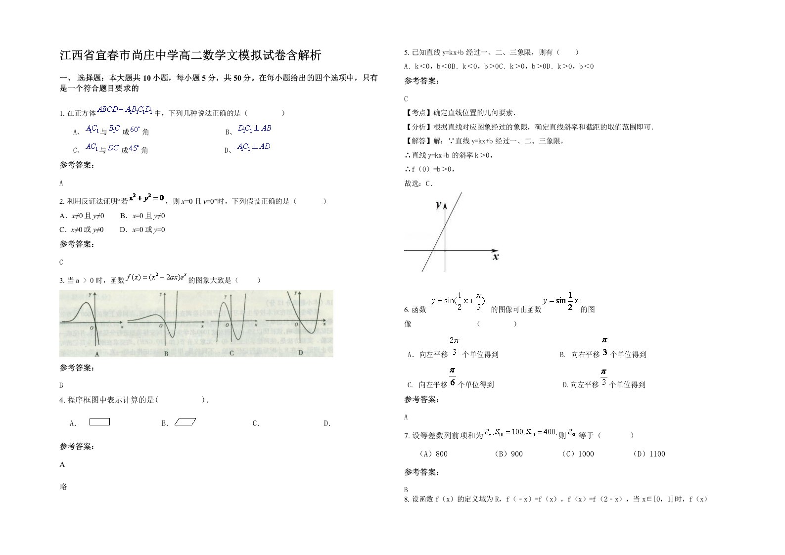 江西省宜春市尚庄中学高二数学文模拟试卷含解析