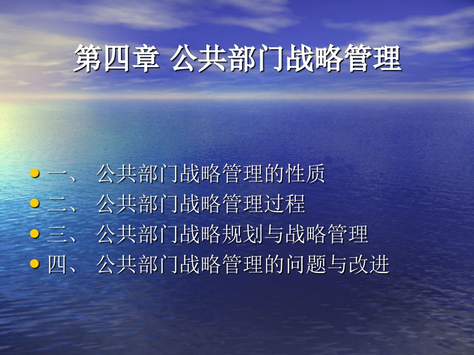 中国人民大学《公共管理学》课件第4章　公共部门战略管理课程设计