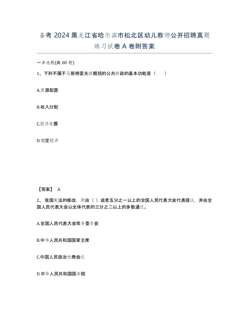 备考2024黑龙江省哈尔滨市松北区幼儿教师公开招聘真题练习试卷A卷附答案