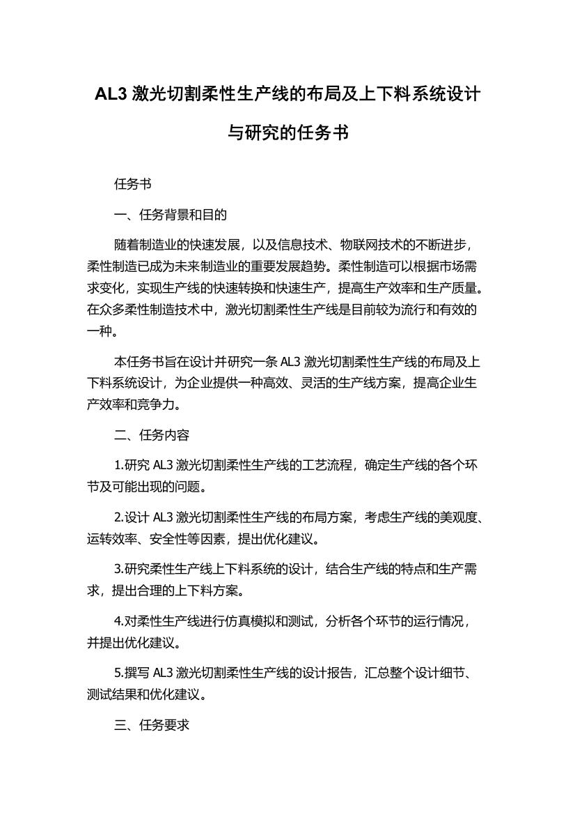 AL3激光切割柔性生产线的布局及上下料系统设计与研究的任务书