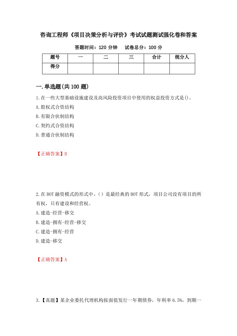 咨询工程师项目决策分析与评价考试试题测试强化卷和答案61