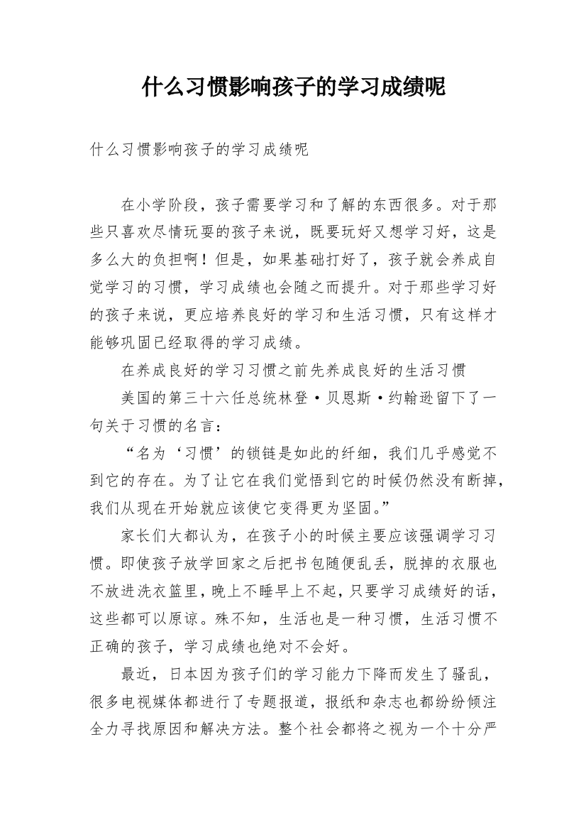 什么习惯影响孩子的学习成绩呢