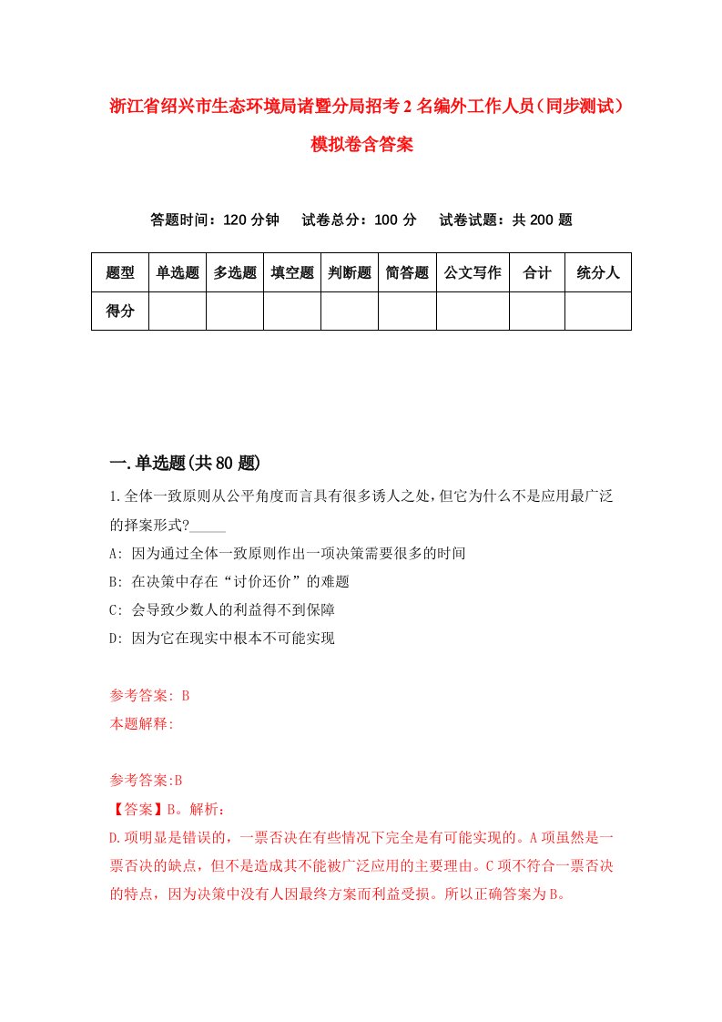 浙江省绍兴市生态环境局诸暨分局招考2名编外工作人员同步测试模拟卷含答案4