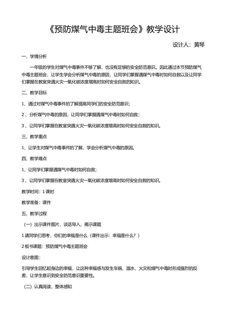 《预防煤气中毒主题班会》教学设计