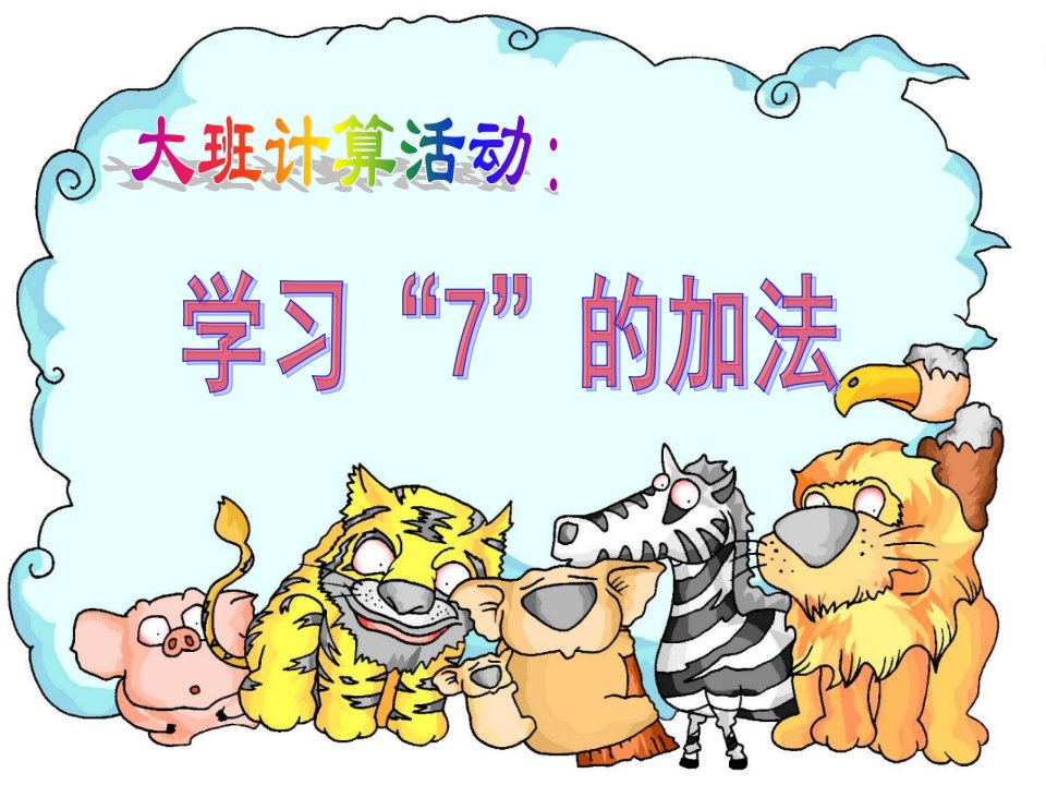 大班数学计算活动《学习7的加法应用题》PPT课件幼儿园大班数学：计算：学习7的加法应用题