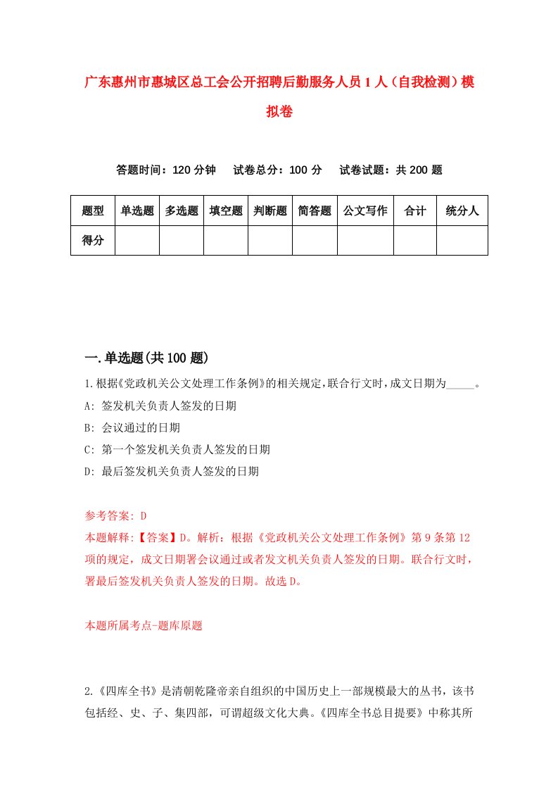 广东惠州市惠城区总工会公开招聘后勤服务人员1人自我检测模拟卷第0期