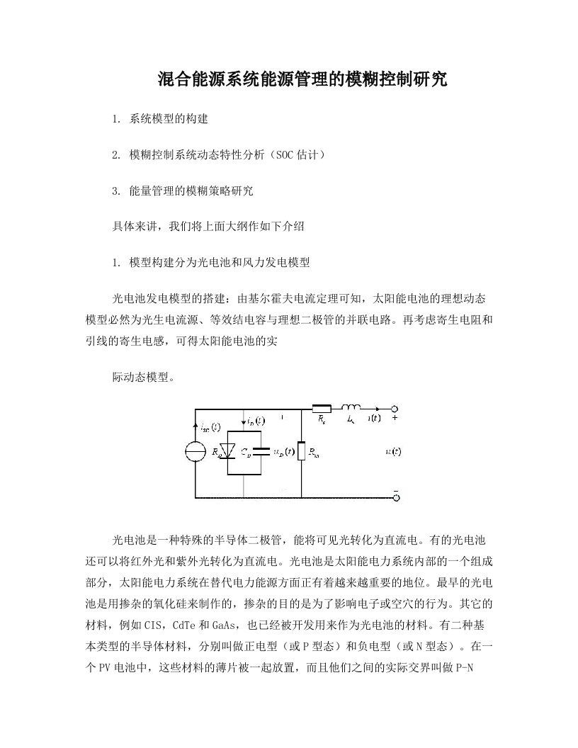 混合能源系统能源管理的模糊控制研究(1)