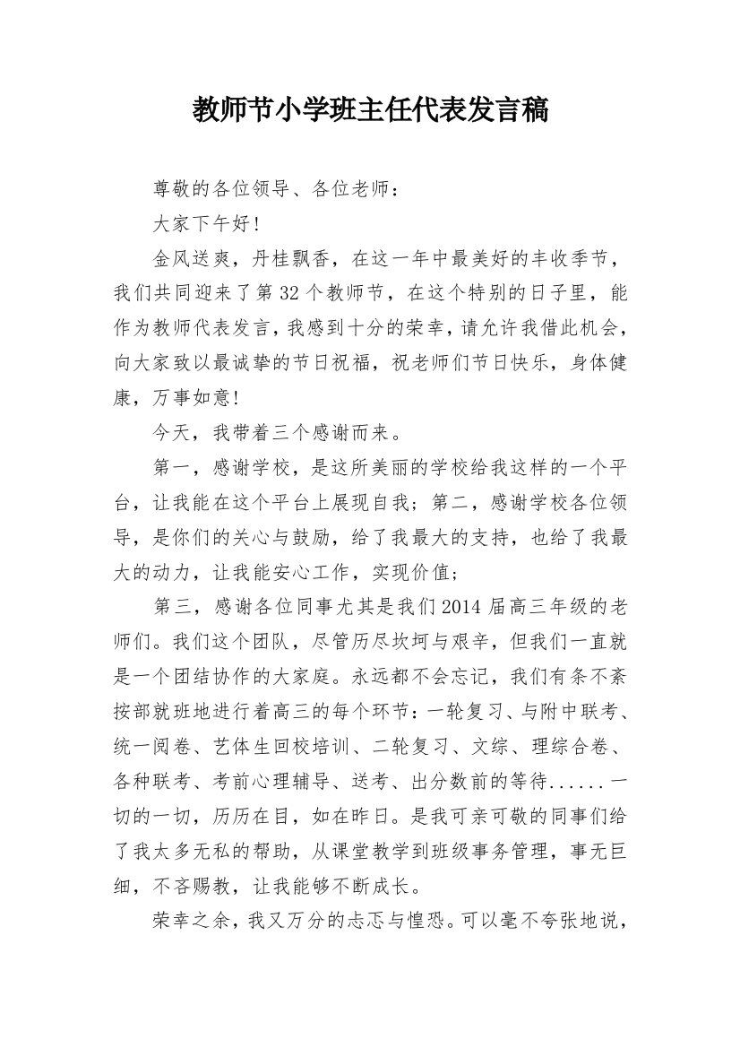 教师节小学班主任代表发言稿