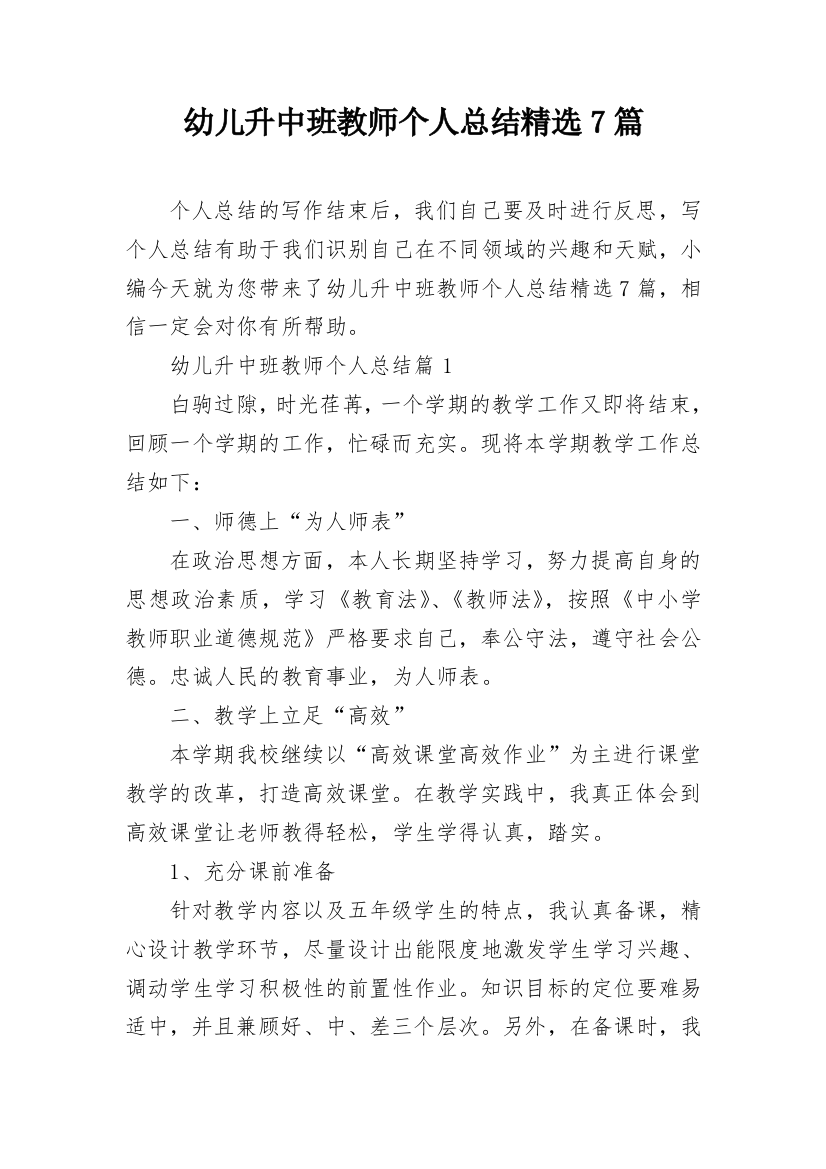 幼儿升中班教师个人总结精选7篇