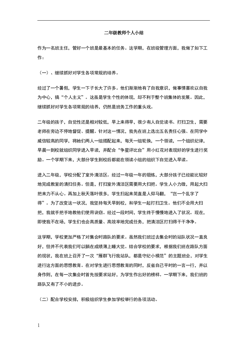 二年级教师个人小结