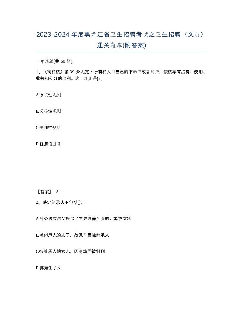 2023-2024年度黑龙江省卫生招聘考试之卫生招聘文员通关题库附答案