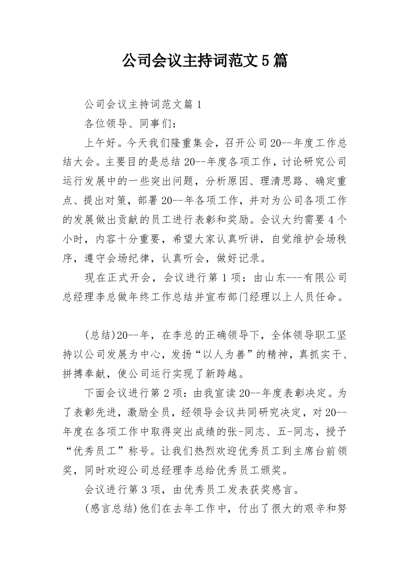 公司会议主持词范文5篇