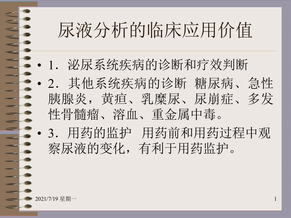 医学专题尿液检验改