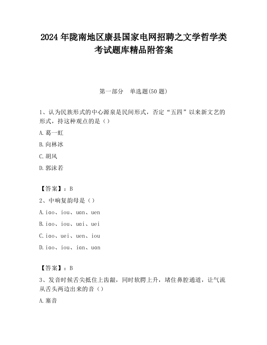 2024年陇南地区康县国家电网招聘之文学哲学类考试题库精品附答案