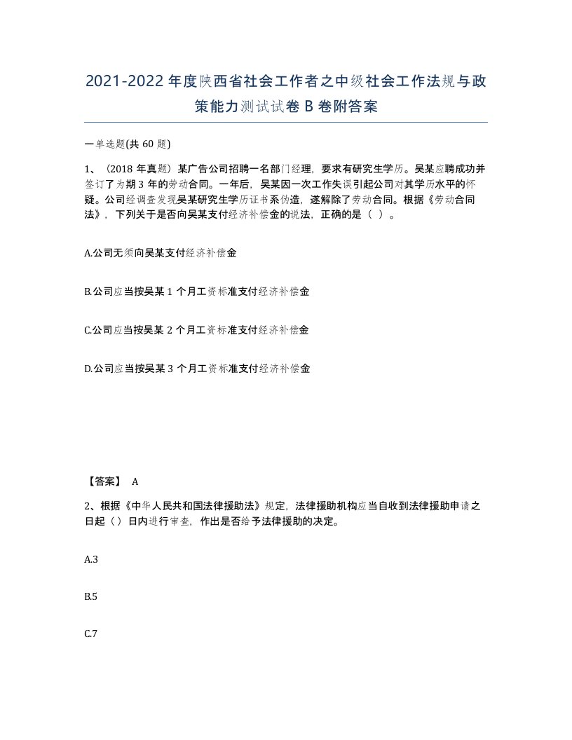 2021-2022年度陕西省社会工作者之中级社会工作法规与政策能力测试试卷B卷附答案