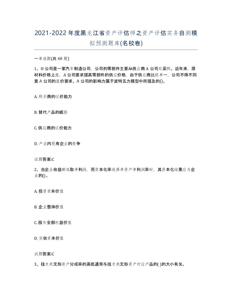 2021-2022年度黑龙江省资产评估师之资产评估实务自测模拟预测题库名校卷