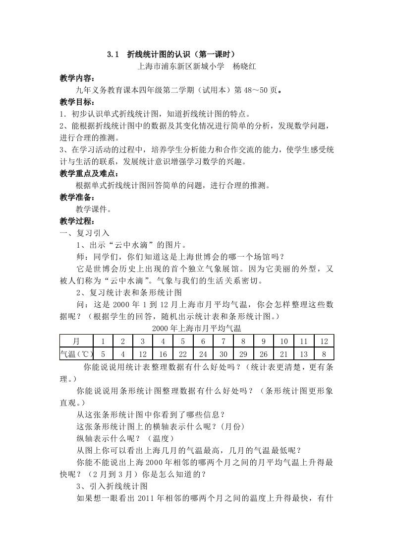 折线统计图教学设计(杨晓红)