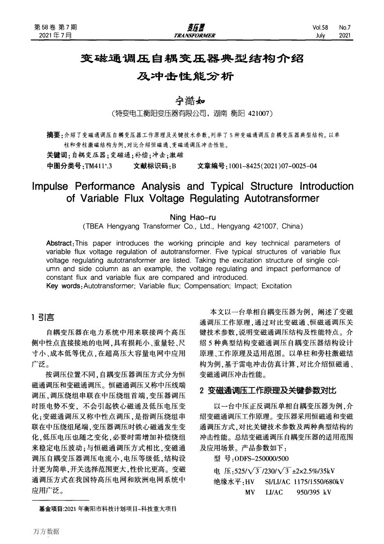 变磁通调压自耦变压器典型结构介绍及冲击性能分析