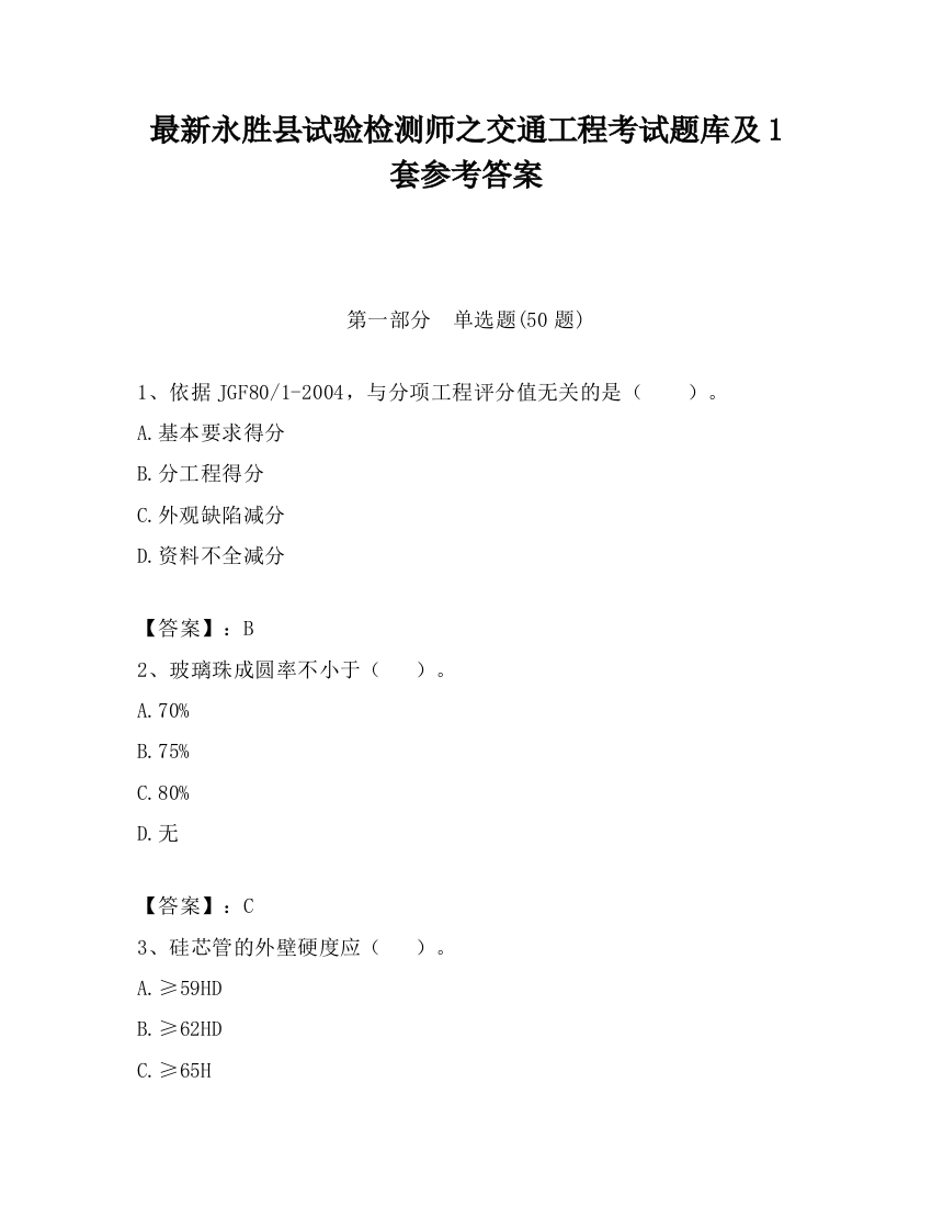 最新永胜县试验检测师之交通工程考试题库及1套参考答案