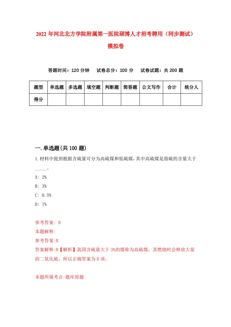 2022年河北北方学院附属第一医院硕博人才招考聘用同步测试模拟卷45