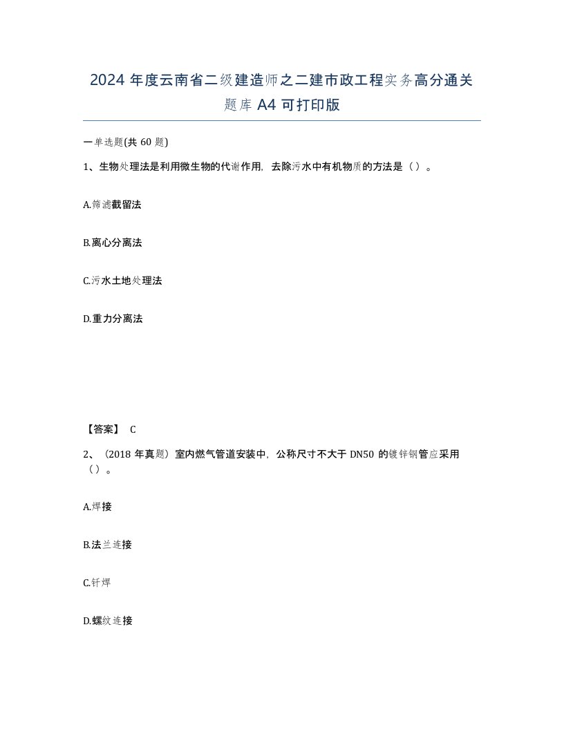 2024年度云南省二级建造师之二建市政工程实务高分通关题库A4可打印版