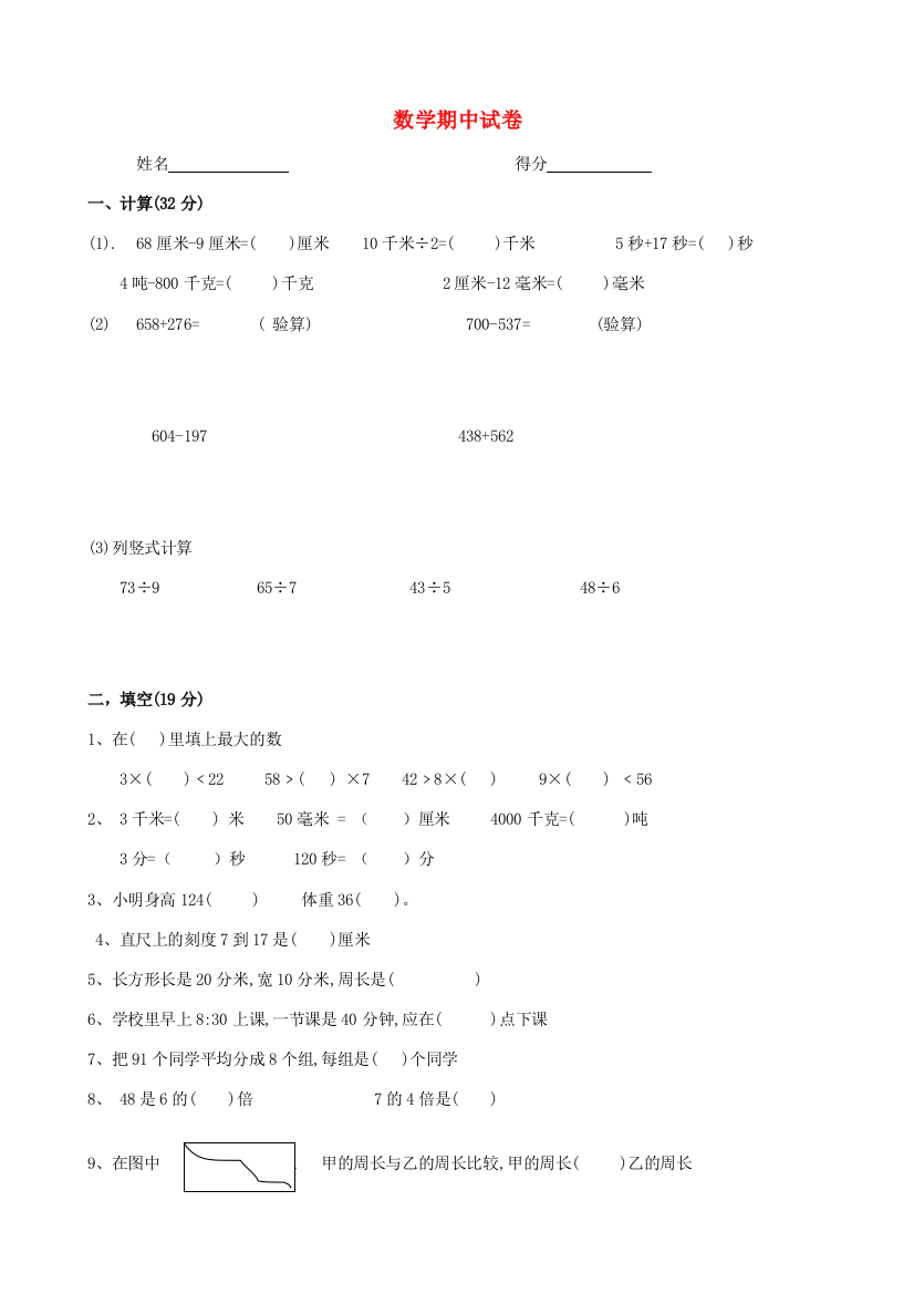 三年级数学上学期期中试卷2（无答案）