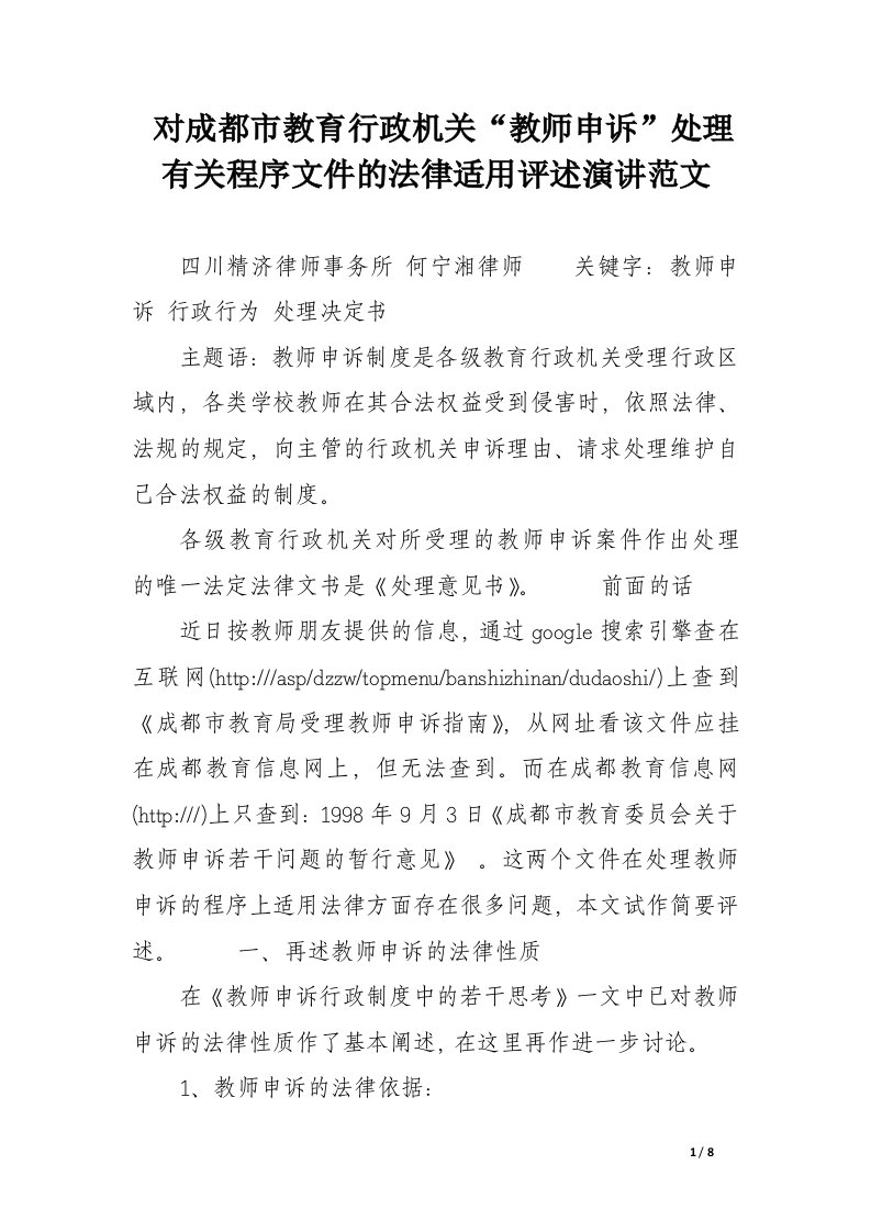 对成都市教育行政机关“教师申诉”处理有关程序文件的法律适用评述演讲范文