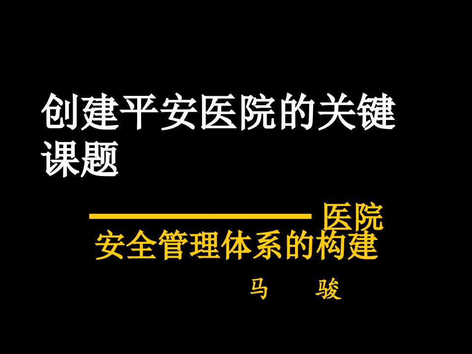 医疗行业-创建平安医院的关键课题医院安全管理体系的构建课件