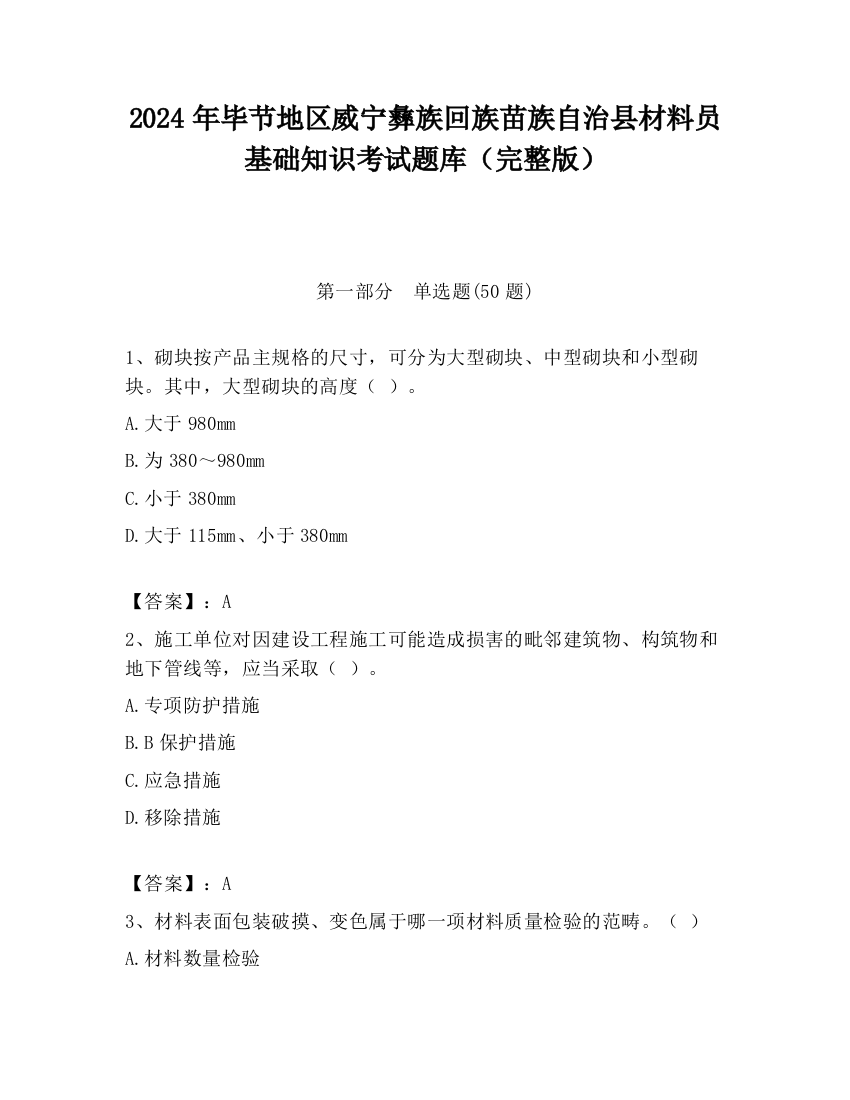 2024年毕节地区威宁彝族回族苗族自治县材料员基础知识考试题库（完整版）