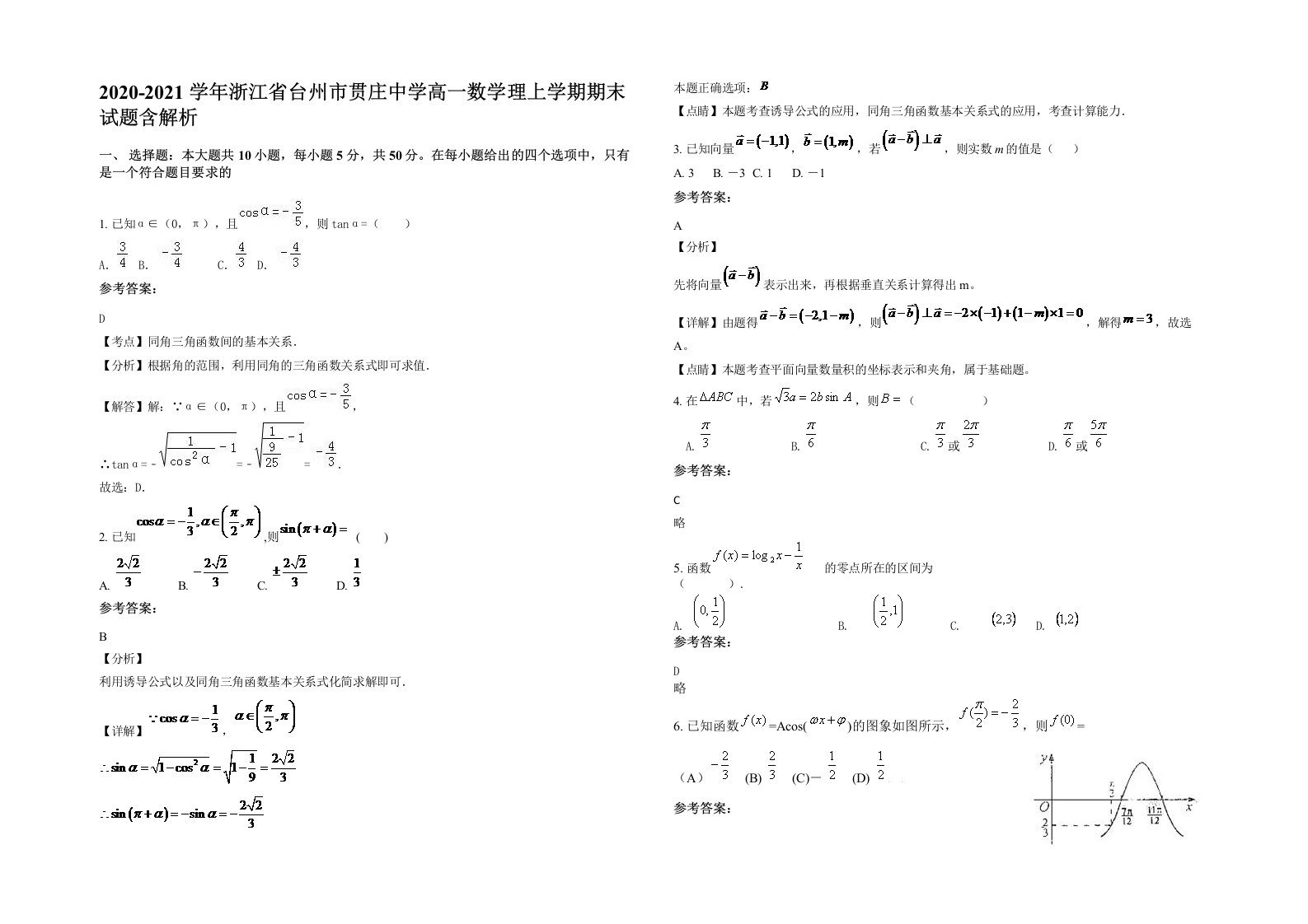 2020-2021学年浙江省台州市贯庄中学高一数学理上学期期末试题含解析