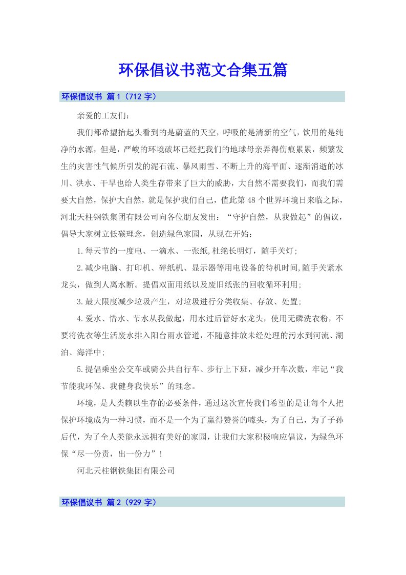 环保倡议书范文合集五篇