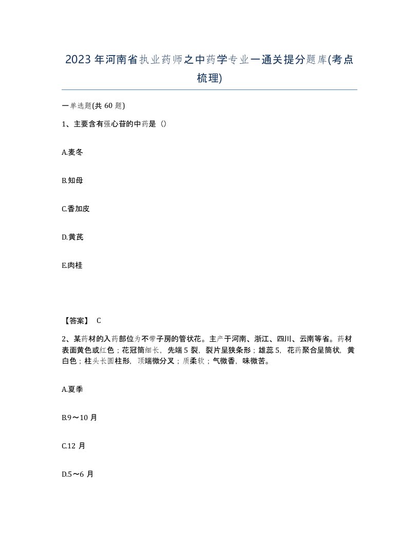 2023年河南省执业药师之中药学专业一通关提分题库考点梳理