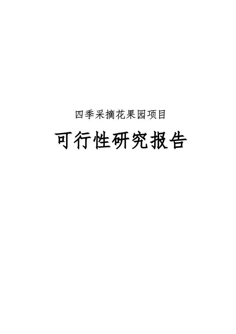 四季采摘花果园项目可行性实施报告