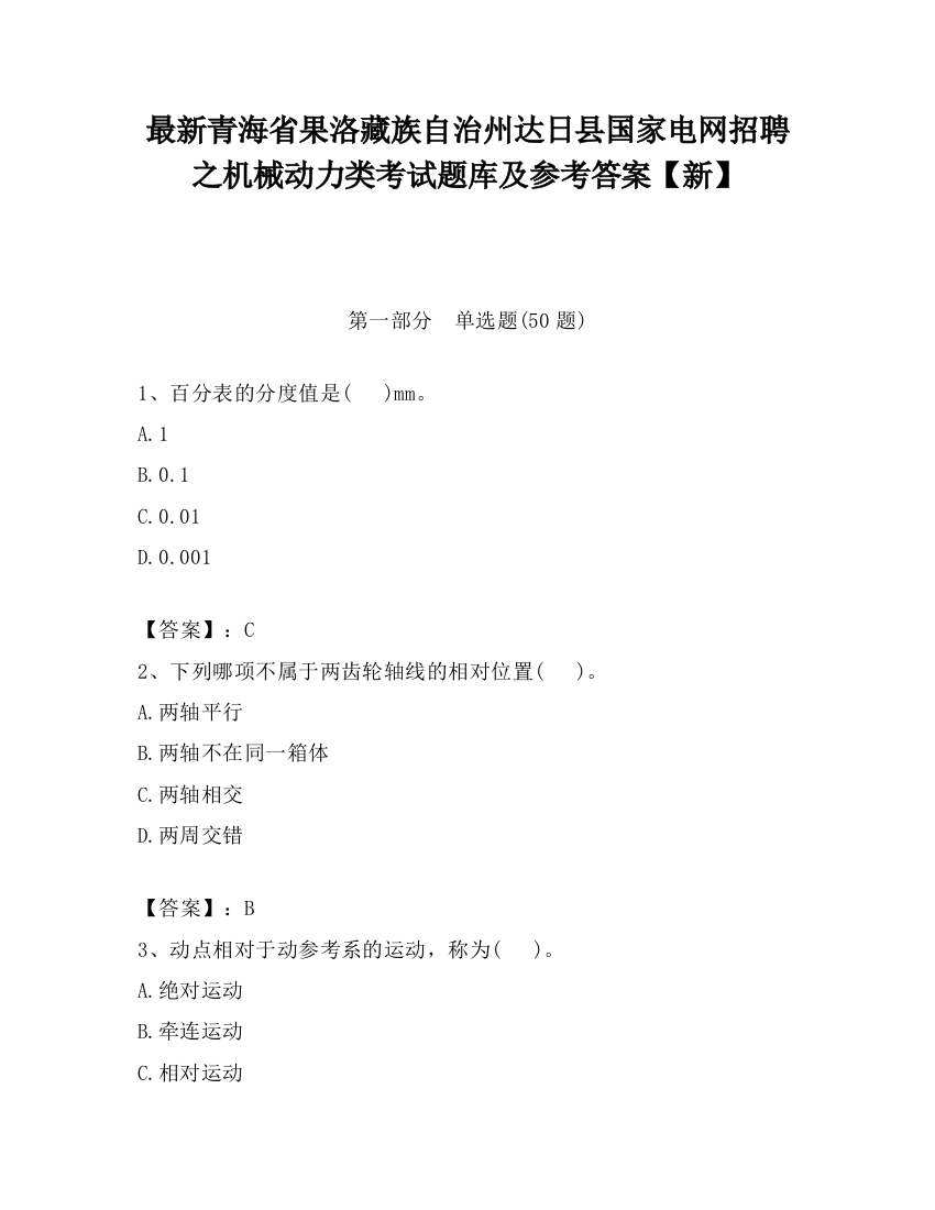 最新青海省果洛藏族自治州达日县国家电网招聘之机械动力类考试题库及参考答案【新】