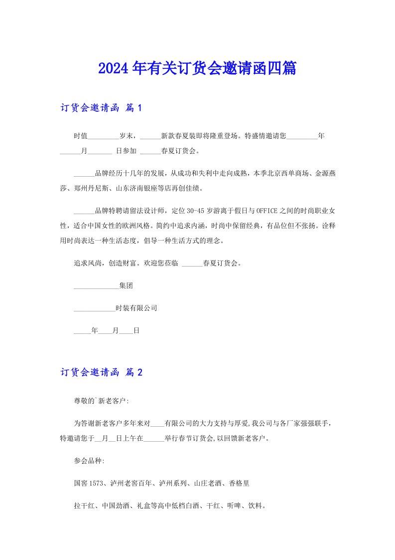 （实用模板）2024年有关订货会邀请函四篇