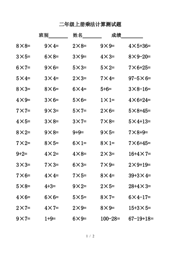 二年级上册乘法计算测试题