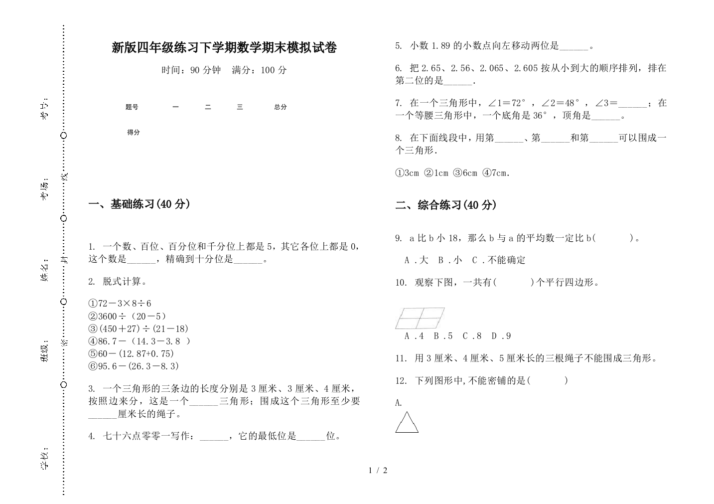 新版四年级练习下学期数学期末模拟试卷