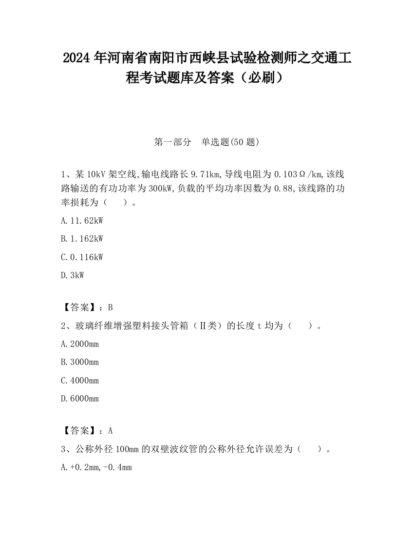 2024年河南省南阳市西峡县试验检测师之交通工程考试题库及答案（必刷）