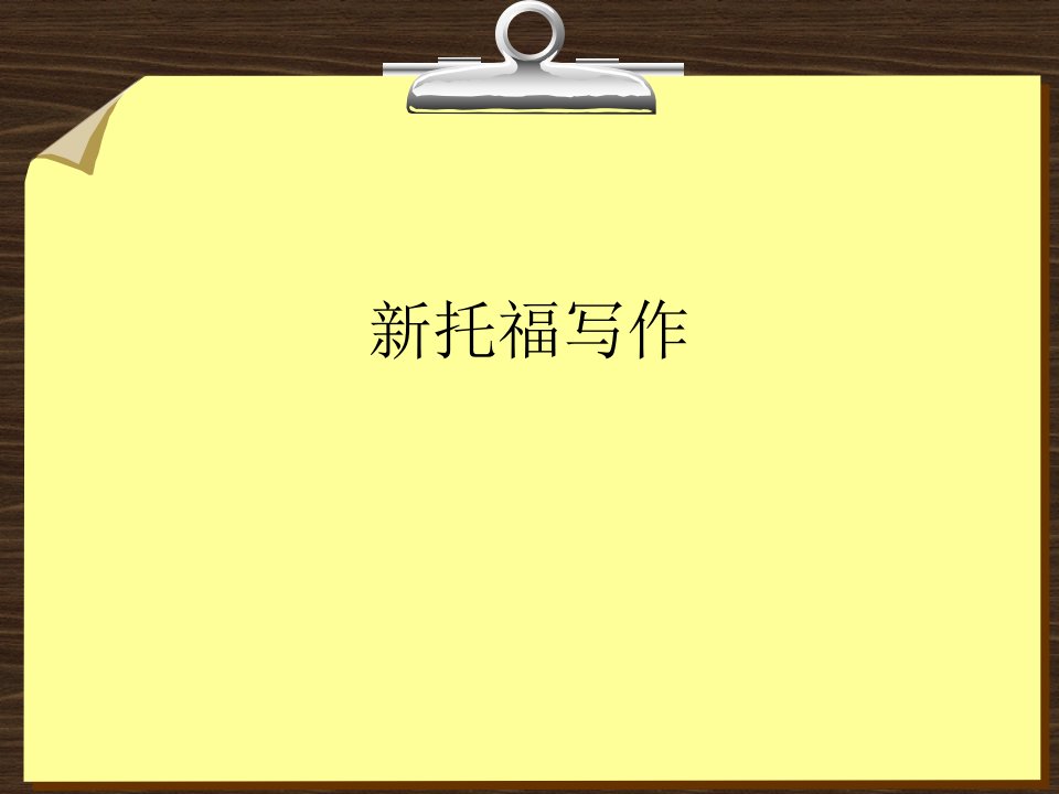 托福写作构思-精品课件(PPT)