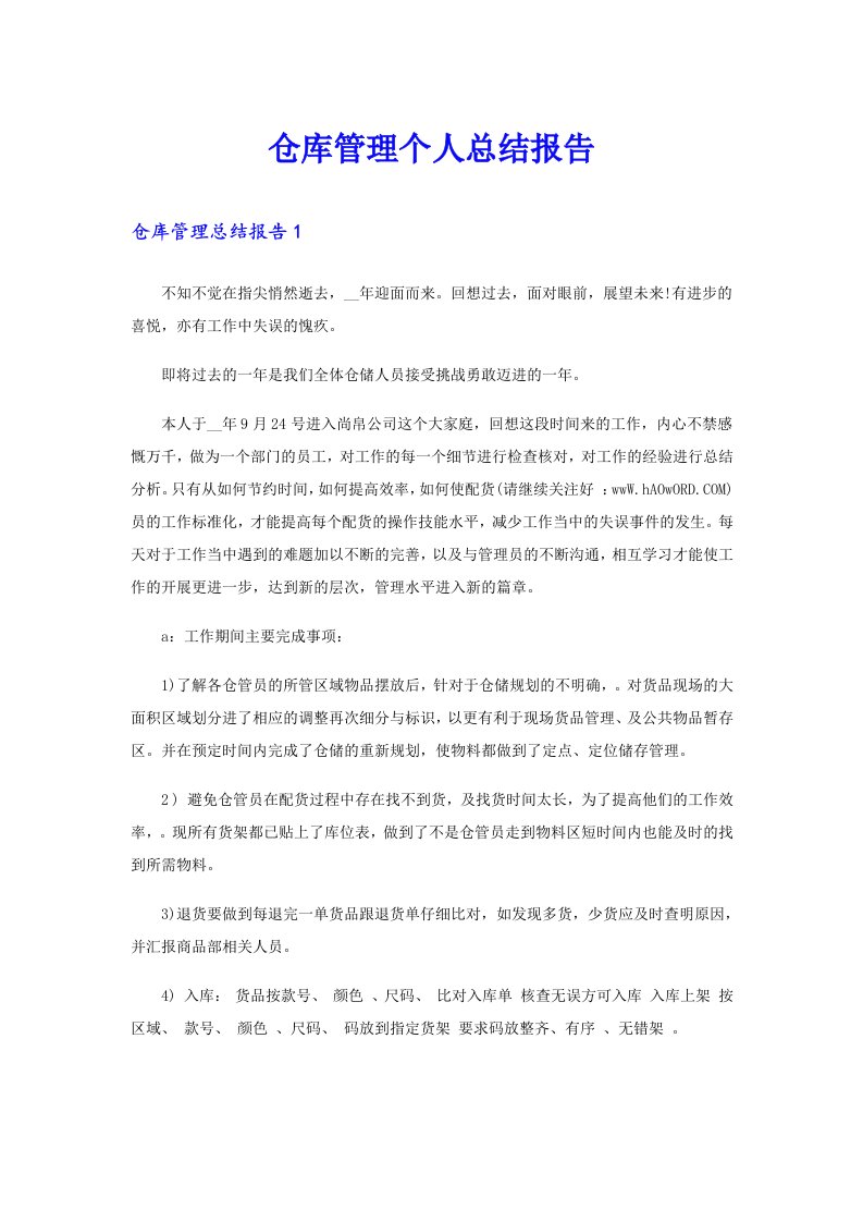 仓库管理个人总结报告