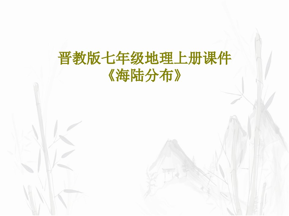 晋教版七年级地理上册课件《海陆分布》PPT文档共34页