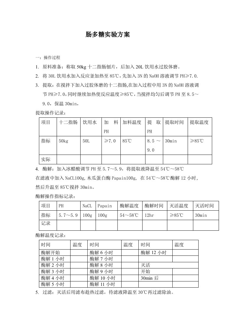 肠多糖实验方案