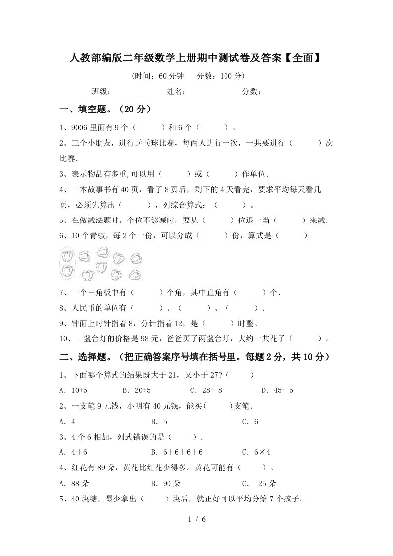 人教部编版二年级数学上册期中测试卷及答案全面